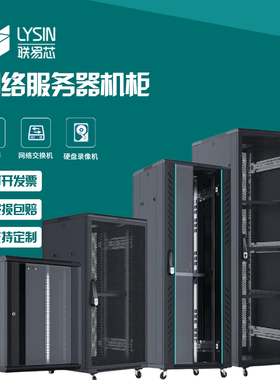机柜0.8米1米1.2米1.6米.1.8米2米42u机柜19英寸标准加厚机柜联易芯网络机柜服务器机柜14U18U22U32U37U42U