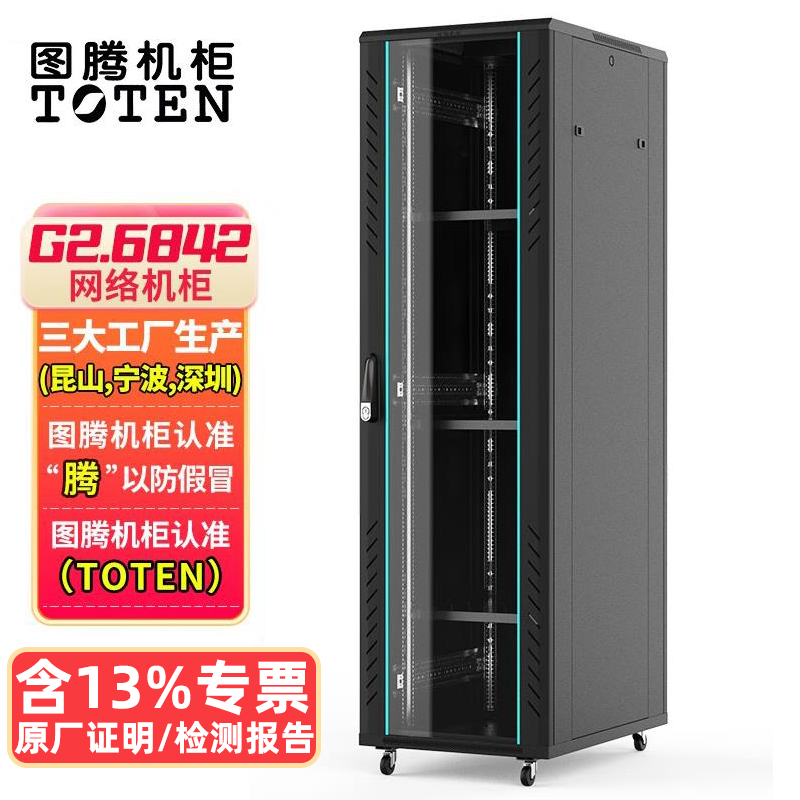 图腾toten网络机柜g2 6642服务器机柜g3 6842 22u 32u37u 42U 1米1.2米1.8米1.6米2米黑色白色