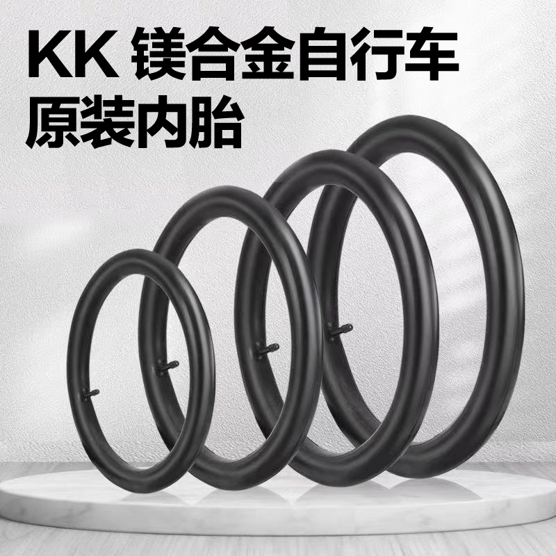 KK 镁合金自行车 原装内胎