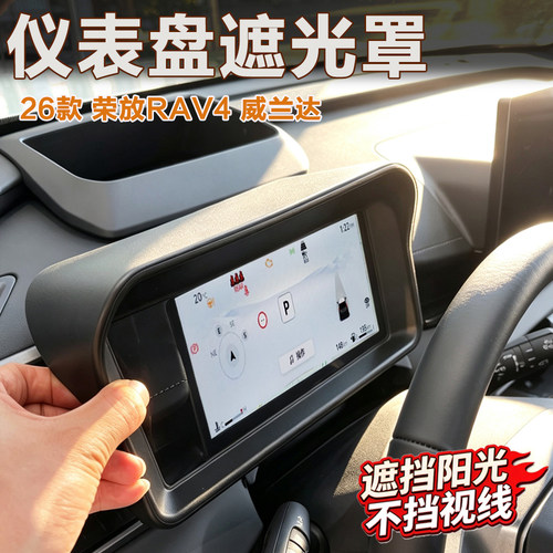 丰田RAV4荣放威兰达仪表板反光罩