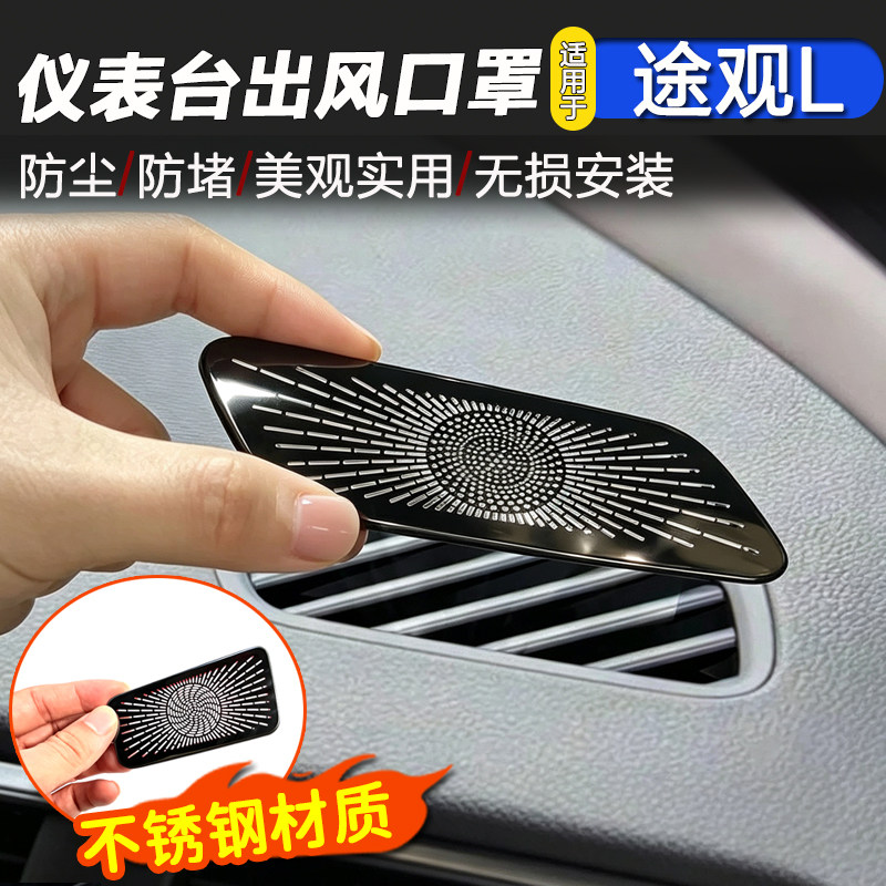 大众途观L仪表台出风口防尘罩