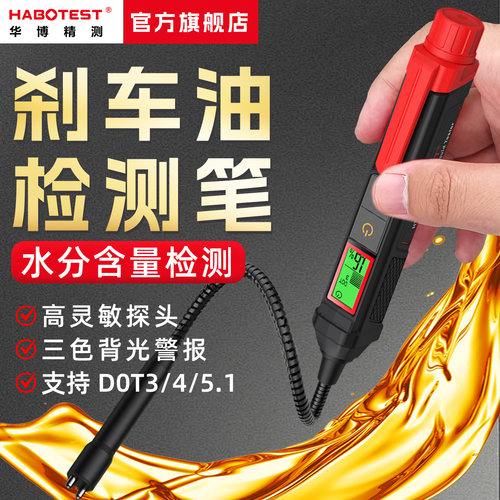 华博刹车油水分检测制动液测试仪