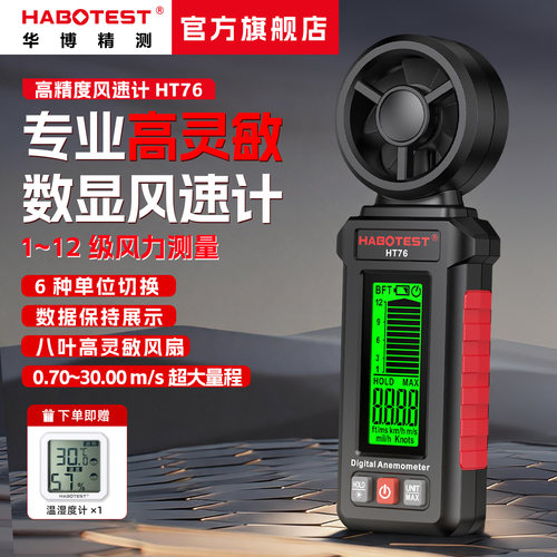 华博HT76手持式数字风速仪