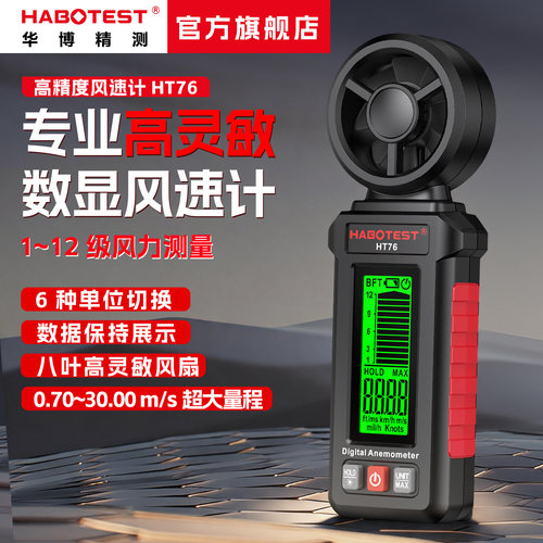 华博HT76高精度数字风速仪