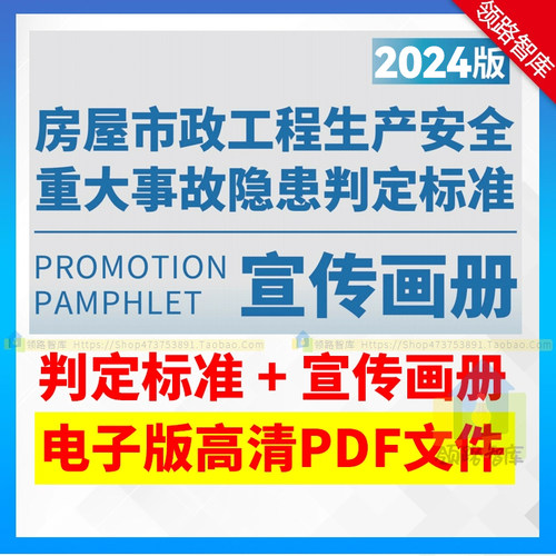 2024年房屋市政工程生产安全重大事故隐患判定标准宣传画册PDF