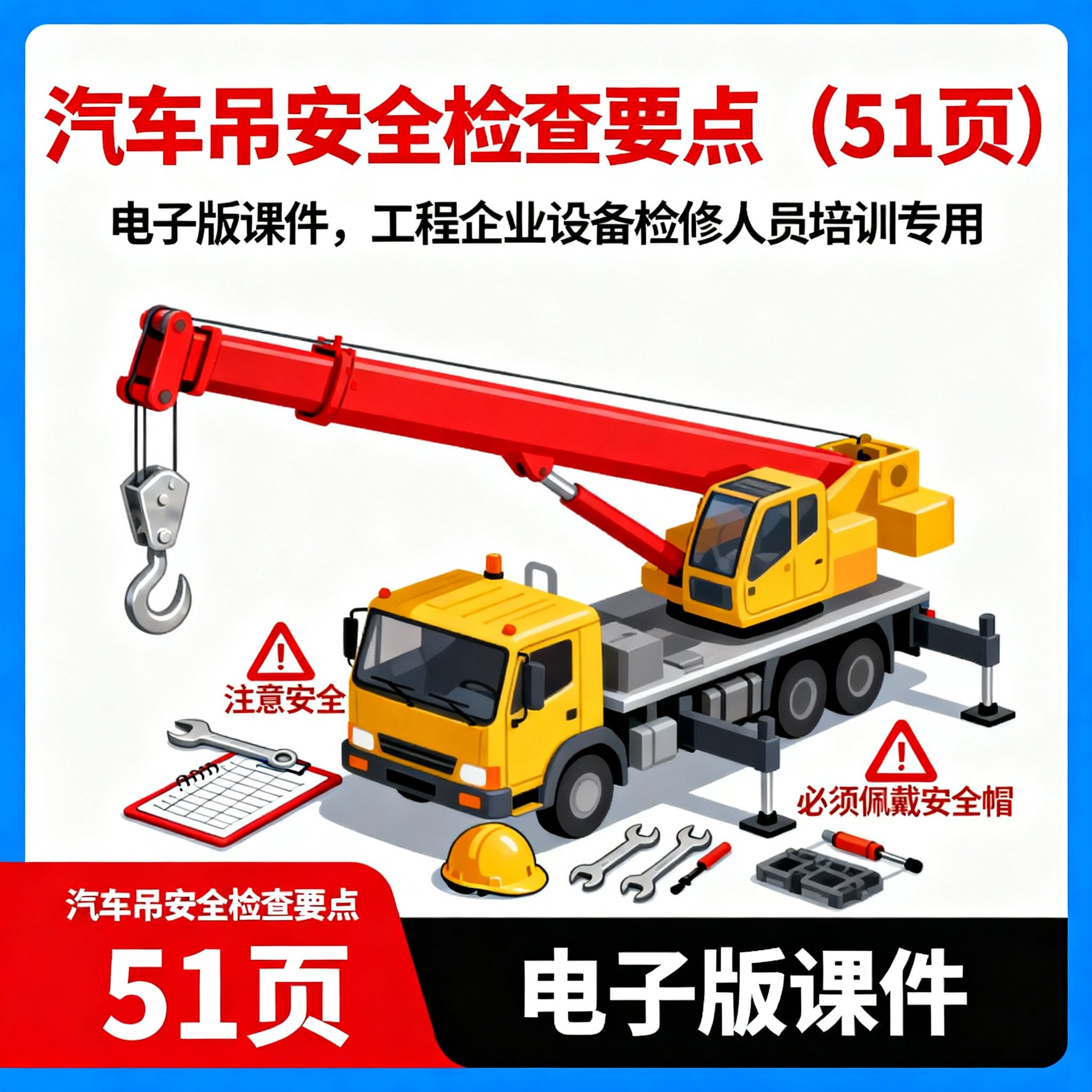 汽车吊安全检查内容要点PPT课件（51页）