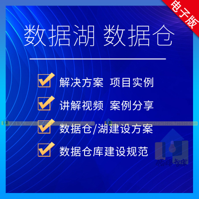 企业级大数据仓库数据湖湖仓一体化建设解决方案资料 项目案例