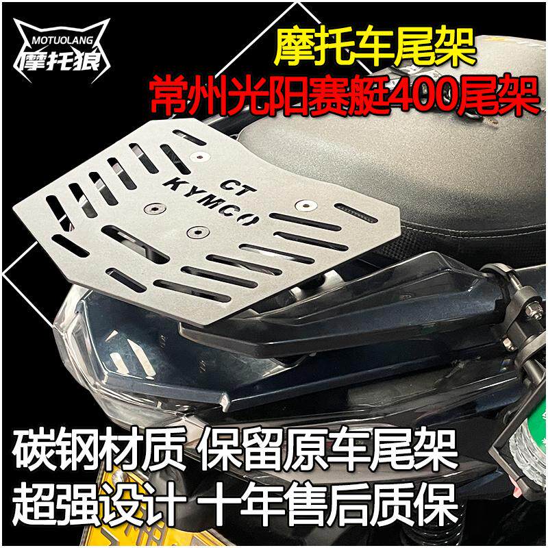 摩托狼常州光阳赛艇S400尾箱架