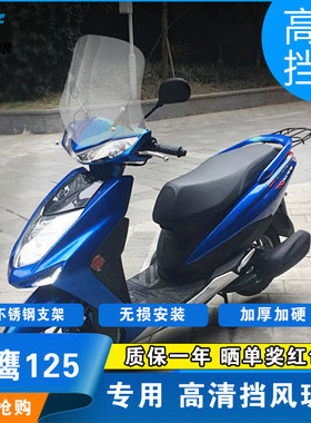 雅马哈赛鹰125迅鹰悦动挡风玻璃