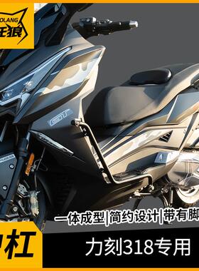 适用于力刻318GT摩托车改装保险杠力刻LK318不锈钢脚踏板防摔护杠