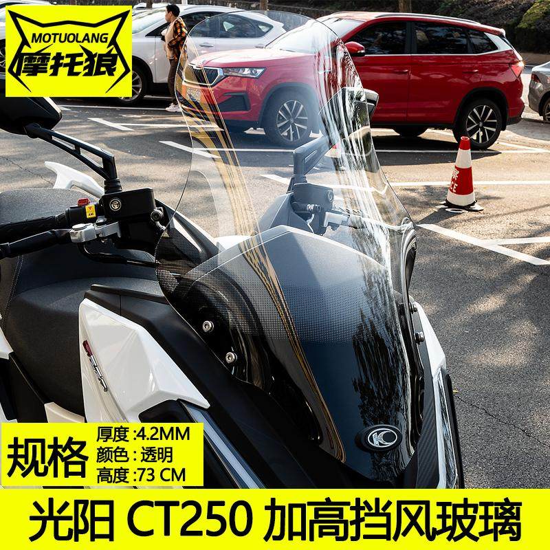 摩托狼光阳CT250挡风23和24款