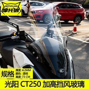 适用于光阳CT250挡风玻璃前挡风玻璃改装摩托车加高挡风防风板