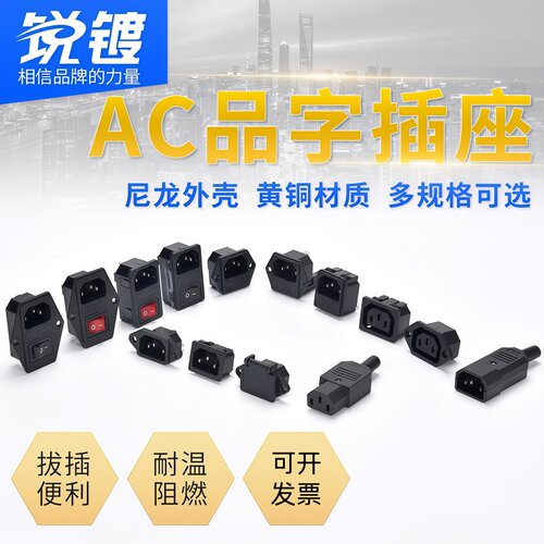 三芯AC电源插座公头母头品字卡式