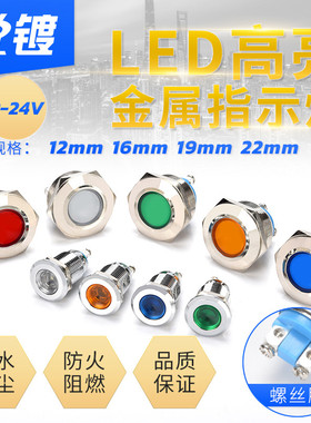 LED金属指示灯12mm16mm19mm22MM小型防水电源信号灯螺丝脚12v24V