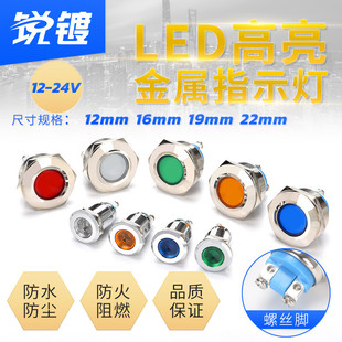 LED金属指示灯12mm16mm19mm22MM小型防水电源信号灯螺丝脚12v24V