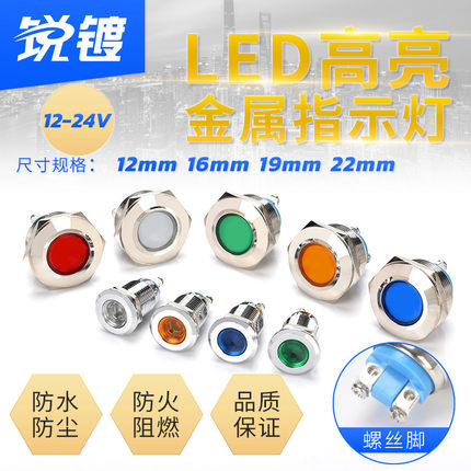 LED金属指示灯12mm16mm19mm22MM小型防水电源信号灯螺丝脚12v24V
