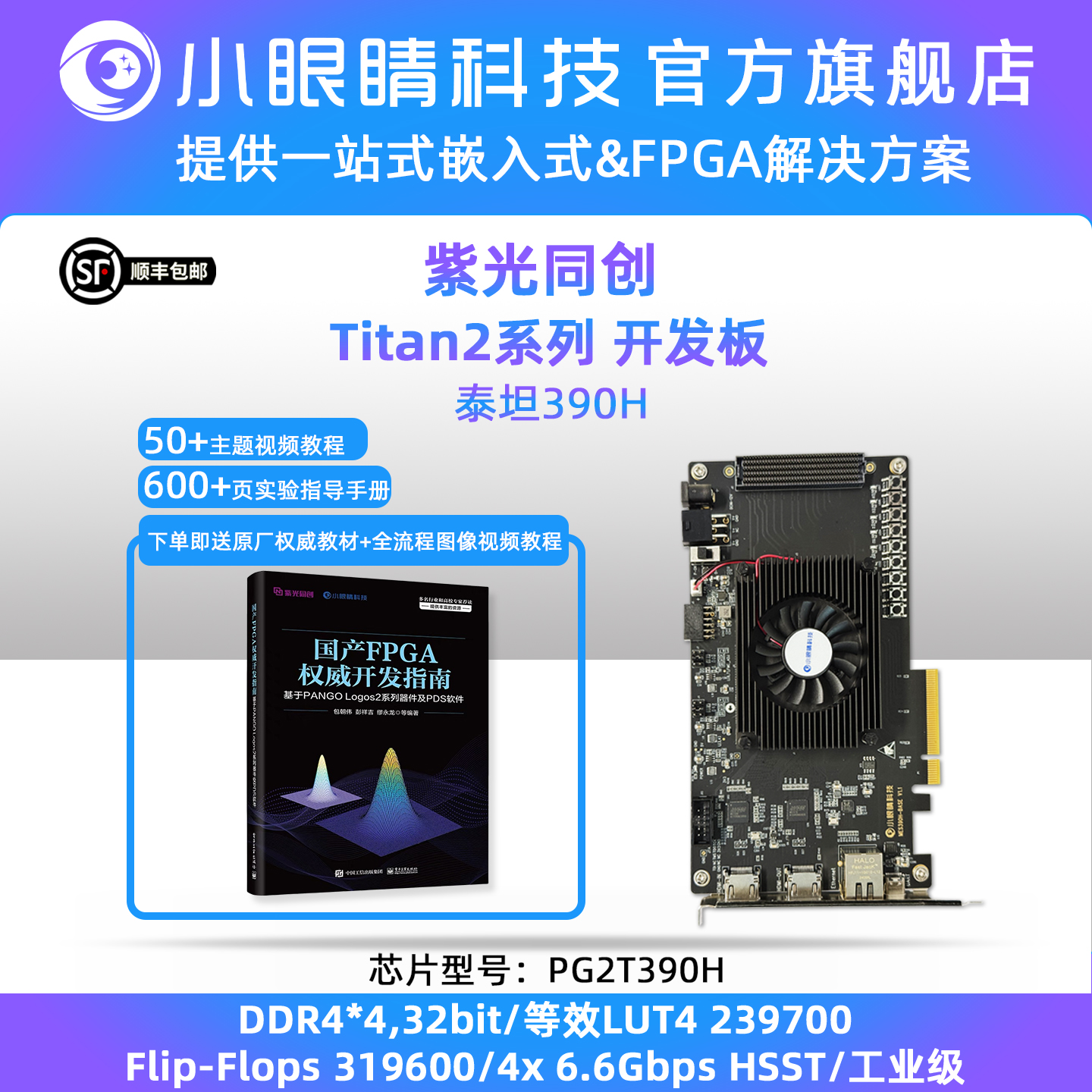 紫光FPGA开发板 泰坦Titan2 PG2T390H/70H PCIe光纤通信 国产FPGA