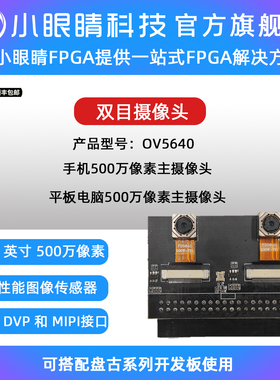小眼睛半导体 双目摄像头 OV5640 500W像素 FPGA开发板摄像头模块