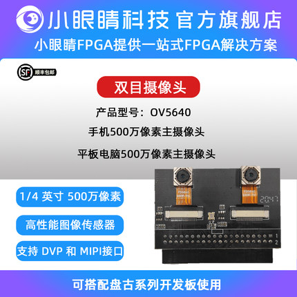 小眼睛半导体 双目摄像头 OV5640 500W像素 FPGA开发板摄像头模块