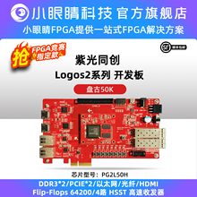小眼睛半导体国产FPGA 紫光FPGA开发板 盘古50 Logos系列 PGL50H