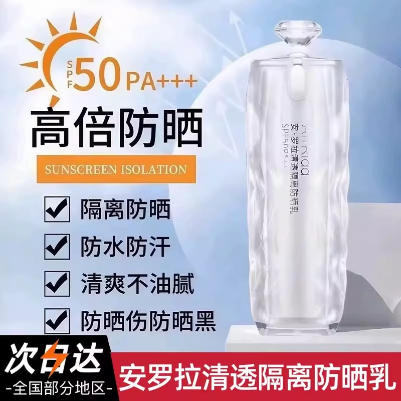 安罗拉清透隔离防晒乳防紫外