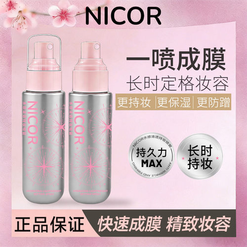 Nicor轻盈水润定妆喷雾保湿柔焦哑光喷雾防水防汗不脱妆持久定妆