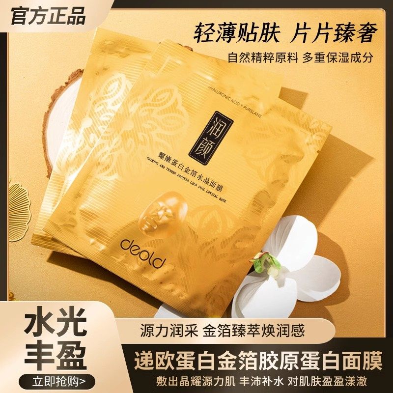 递欧滋润蛋白金箔水晶面膜