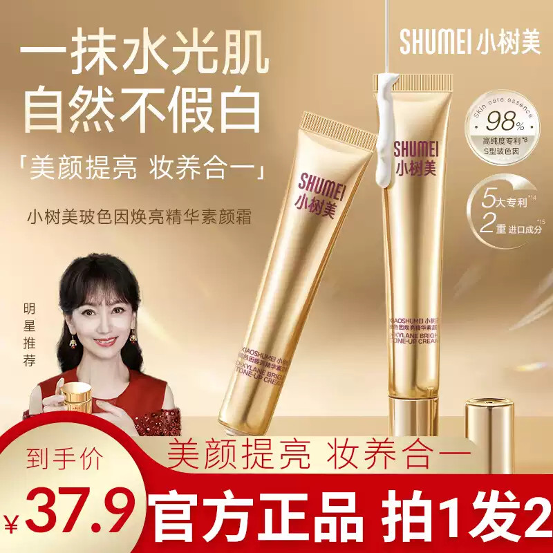 小树美素颜霜玻色因焕亮精华素颜霜遮瑕提亮养肤自然美颜官方正品