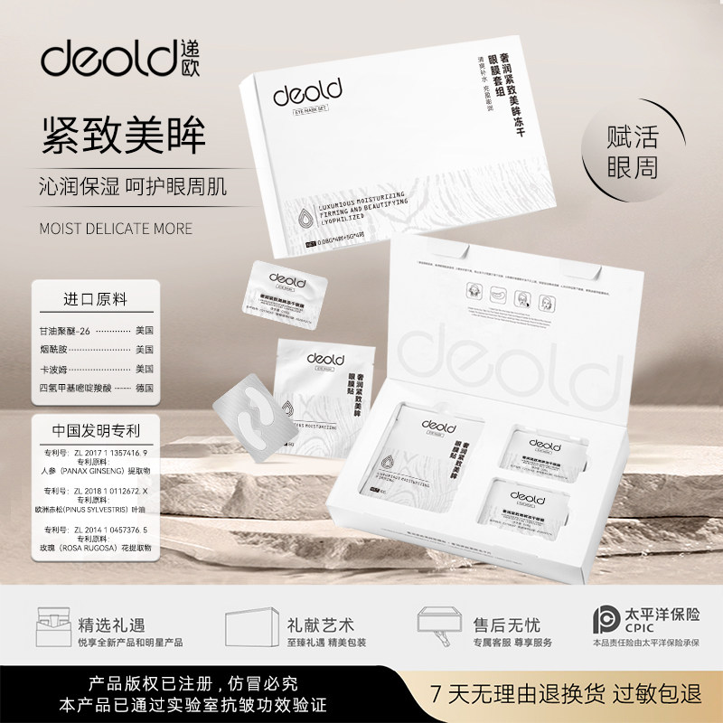 deold/递欧奢润紧致美眸眼膜贴