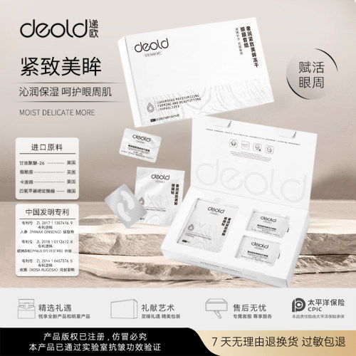 deold/递欧奢润紧致美眸眼膜贴