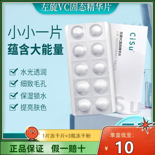 cisu左旋VC精华片嫩肤淡黑溶斑