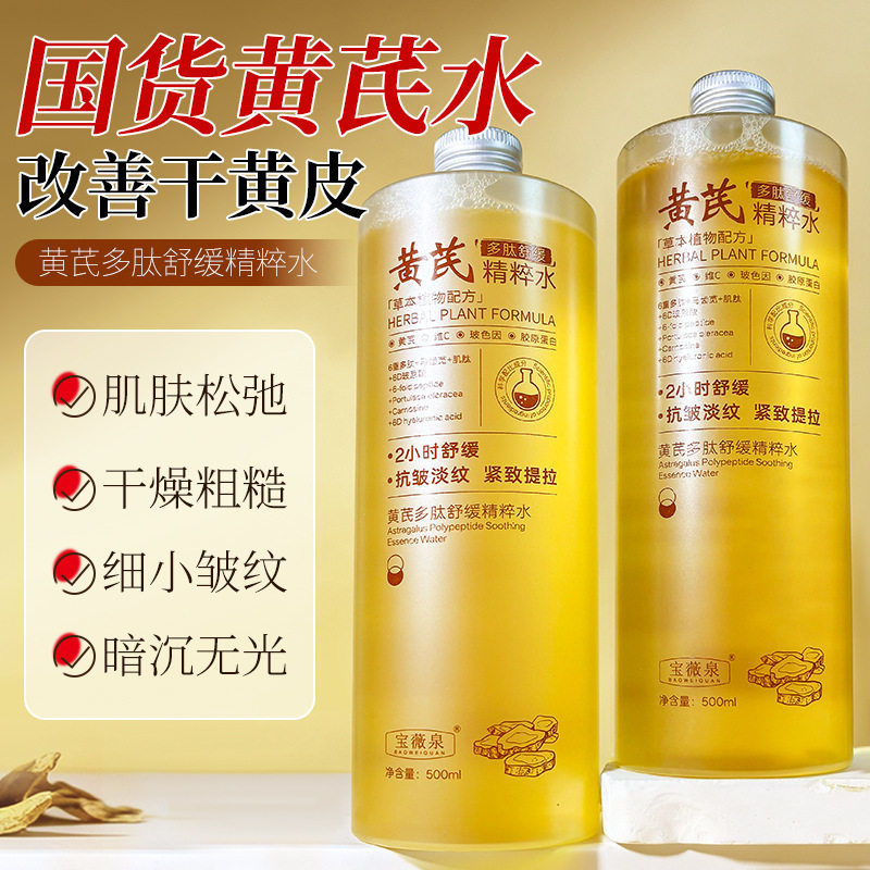 黄芪爽肤水女补水保湿紧致抗皱抗衰老去黄提亮收缩毛孔湿敷精华水