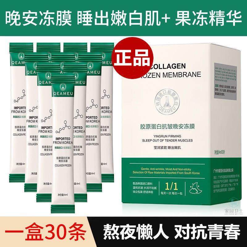 补水芊慕胶原蛋白抗皱晚安冻膜