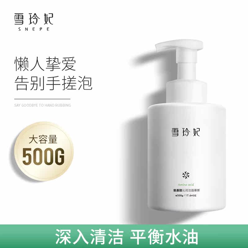 SNEFE/雪玲妃氨基酸沁润洁面慕斯大容量通用泡沫清洁绵密官方正品高性价比高么？