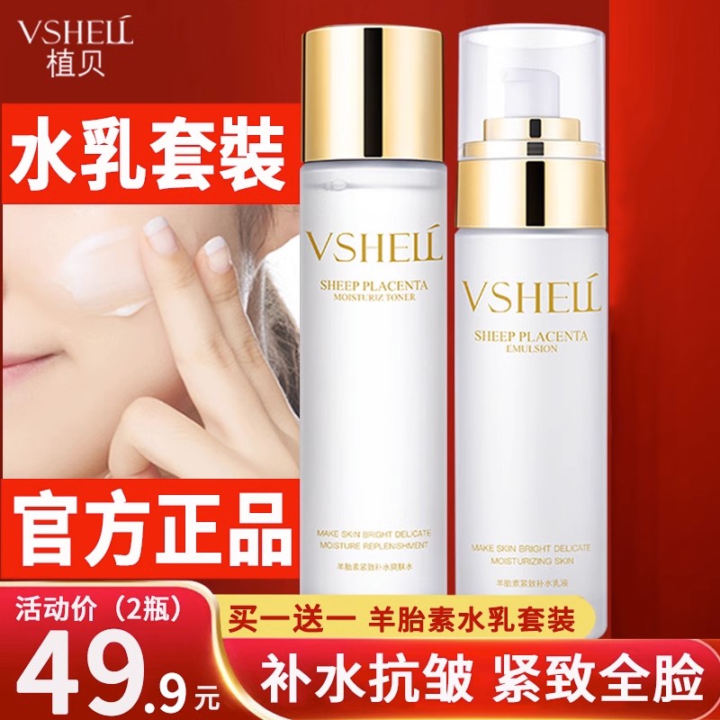 VSHELL植贝羊胎素水乳套装正品