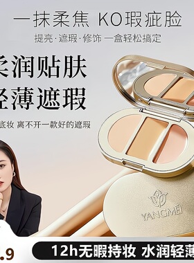 影子老师 扬美水润三色遮瑕膏 水润易推开细腻遮瑕服帖轻薄通透