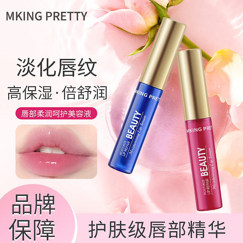 MKING PRETTY唇部精华美容液打底滋润保湿淡化唇纹润唇油学生通用
