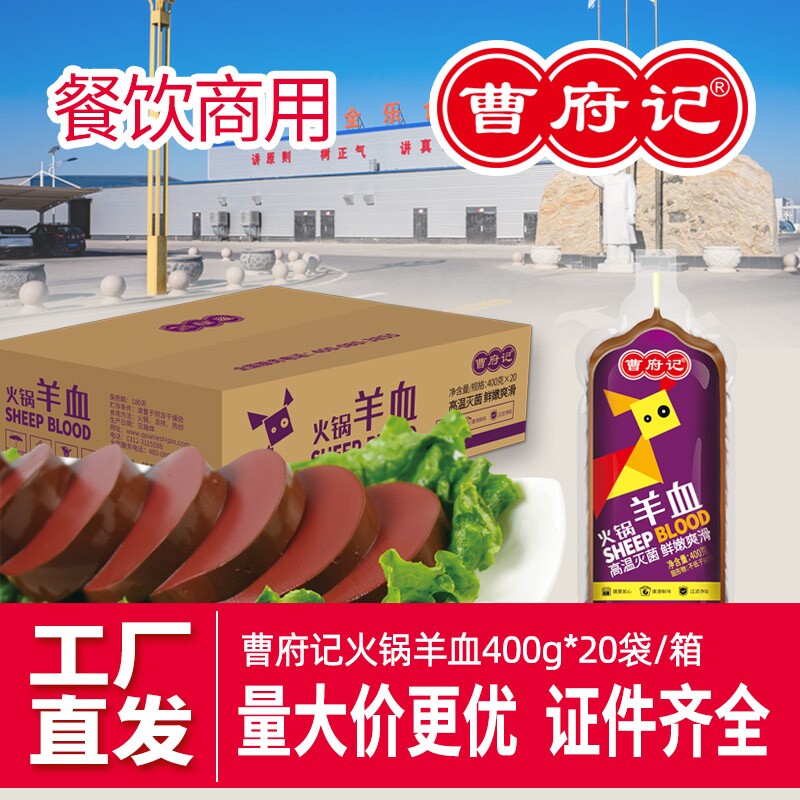 曹府记羊血火锅食材配菜血豆腐羊汤羊杂羊肉汤400g-20袋整箱装