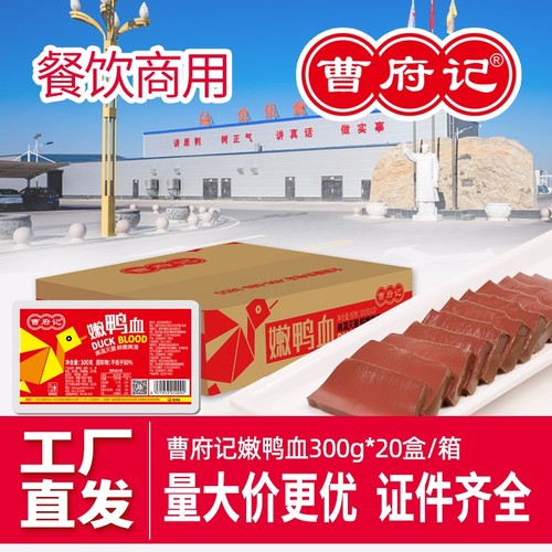 曹府记嫩鸭血整箱20盒商用批发