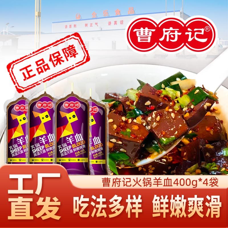 曹府记羊血火锅食材配菜血豆腐羊汤羊杂羊肉汤羊下水400g-4袋装,水产肉类/新鲜蔬果/熟食,其它羊肉类,淘宝优惠券,粉丝福利购,淘宝优惠卷