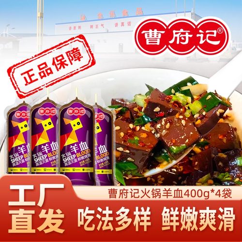 曹府记火锅羊血正品保障