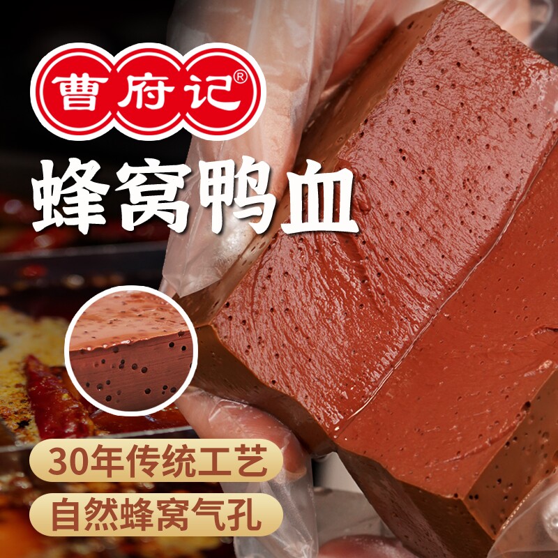 曹府记蜂窝鸭血335g 气孔吸汤 锁鲜入味火锅毛血旺麻辣烫家用食材