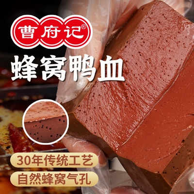 曹府记气孔鸭血新鲜盒装家用食材