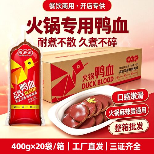 曹府记鸭血整箱餐饮专供批发