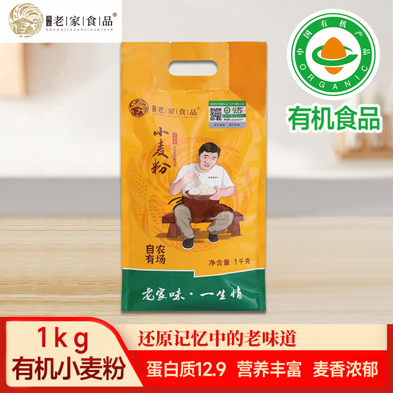 【有机认证】老家食品小麦粉1kg中筋面粉饺子馒头欧包麦香浓郁