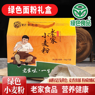 【绿色认证】老家食品绿色小麦粉5KG礼盒装麦香浓郁中筋面粉面食