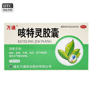 万通 咳特灵胶囊 20粒/盒