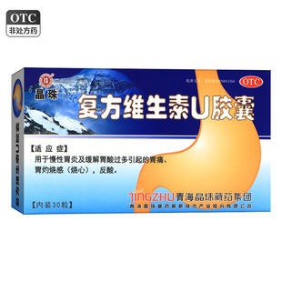 晶珠复方维生素U胶囊247mg*30粒慢性胃炎及缓解胃酸过多引起胃痛