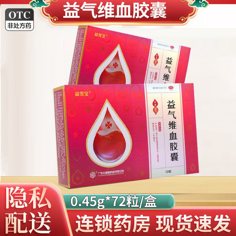 益雪宝红珊瑚 益气维血胶囊72粒/盒女生补血益气面色萎黄苍白头晕