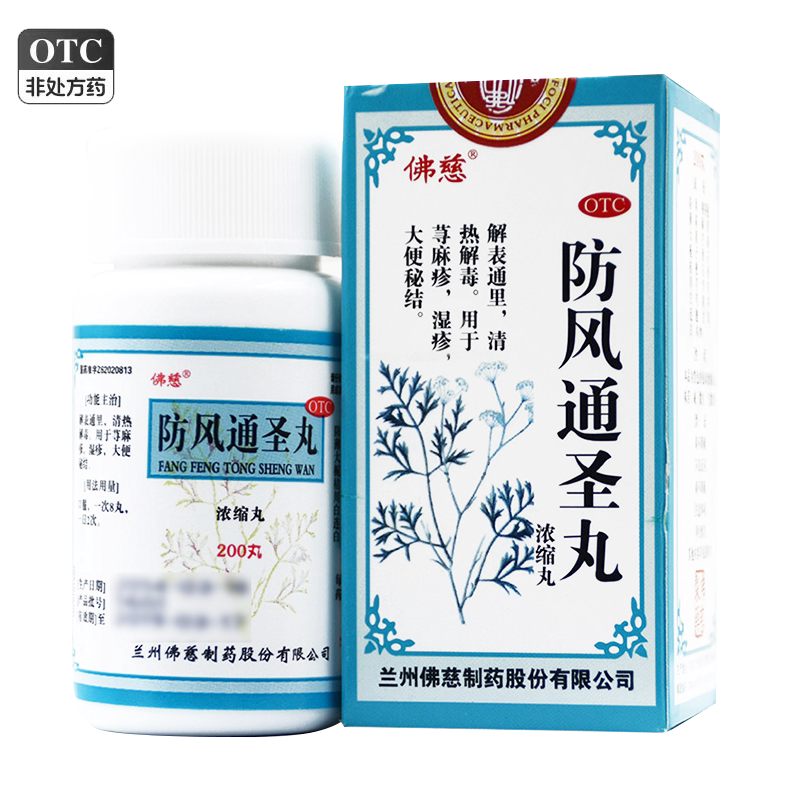 2盒包邮】佛慈防风通圣丸200丸/瓶 大便秘结湿疹清热解毒荨麻疹